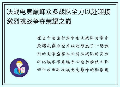 决战电竞巅峰众多战队全力以赴迎接激烈挑战争夺荣耀之巅