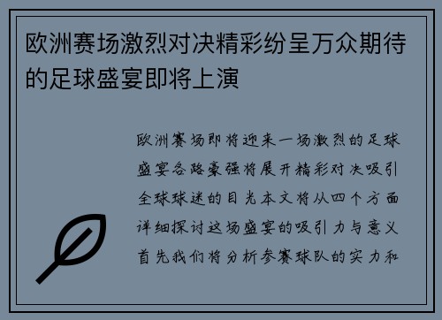 欧洲赛场激烈对决精彩纷呈万众期待的足球盛宴即将上演