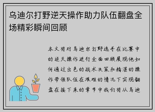 乌迪尔打野逆天操作助力队伍翻盘全场精彩瞬间回顾