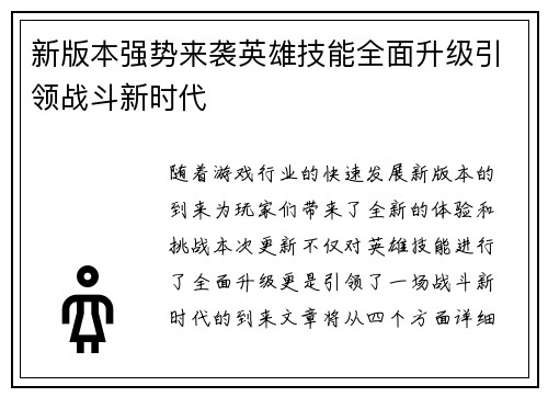 新版本强势来袭英雄技能全面升级引领战斗新时代