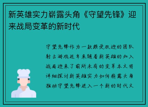 新英雄实力崭露头角《守望先锋》迎来战局变革的新时代