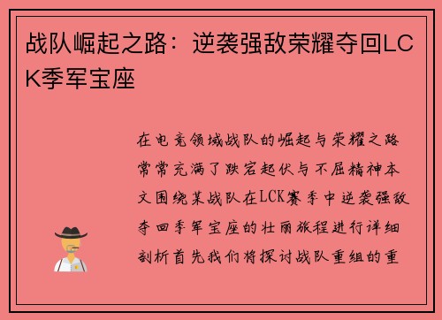 战队崛起之路：逆袭强敌荣耀夺回LCK季军宝座