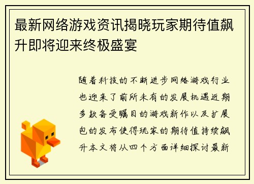 最新网络游戏资讯揭晓玩家期待值飙升即将迎来终极盛宴