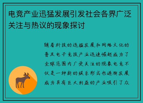 电竞产业迅猛发展引发社会各界广泛关注与热议的现象探讨