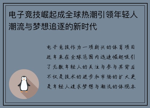 电子竞技崛起成全球热潮引领年轻人潮流与梦想追逐的新时代