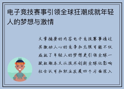 电子竞技赛事引领全球狂潮成就年轻人的梦想与激情