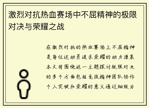 激烈对抗热血赛场中不屈精神的极限对决与荣耀之战