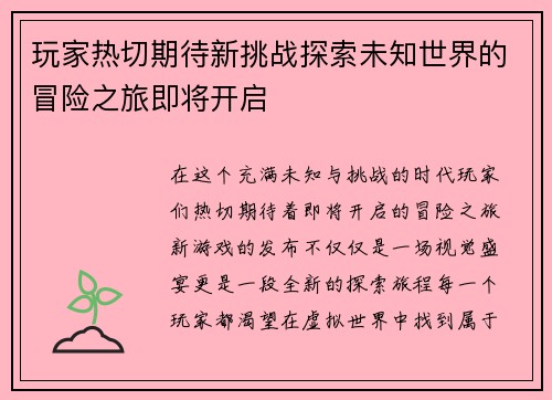 玩家热切期待新挑战探索未知世界的冒险之旅即将开启