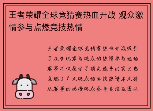 王者荣耀全球竞猜赛热血开战 观众激情参与点燃竞技热情