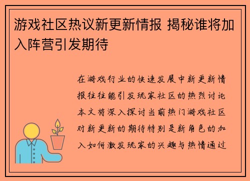 游戏社区热议新更新情报 揭秘谁将加入阵营引发期待