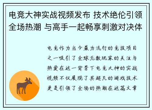 电竞大神实战视频发布 技术绝伦引领全场热潮 与高手一起畅享刺激对决体验