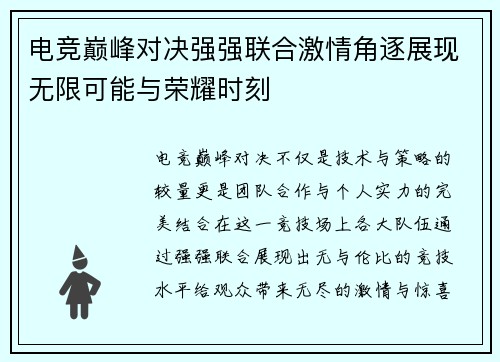 电竞巅峰对决强强联合激情角逐展现无限可能与荣耀时刻