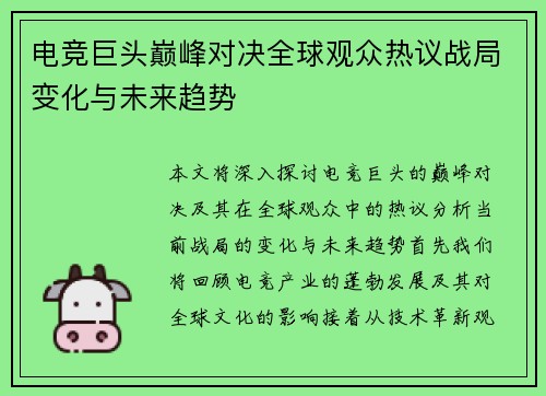 电竞巨头巅峰对决全球观众热议战局变化与未来趋势