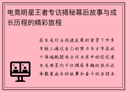 电竞明星王者专访揭秘幕后故事与成长历程的精彩旅程