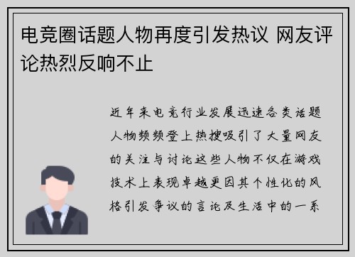 电竞圈话题人物再度引发热议 网友评论热烈反响不止