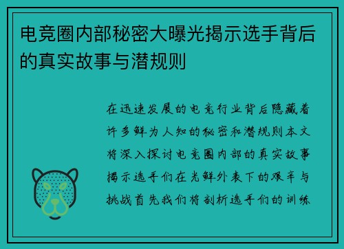 电竞圈内部秘密大曝光揭示选手背后的真实故事与潜规则