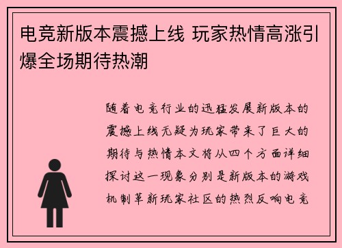 电竞新版本震撼上线 玩家热情高涨引爆全场期待热潮