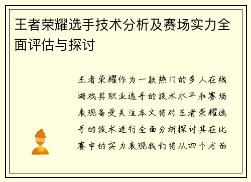 王者荣耀选手技术分析及赛场实力全面评估与探讨