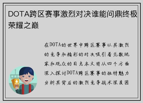 DOTA跨区赛事激烈对决谁能问鼎终极荣耀之巅