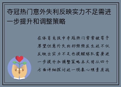 夺冠热门意外失利反映实力不足需进一步提升和调整策略