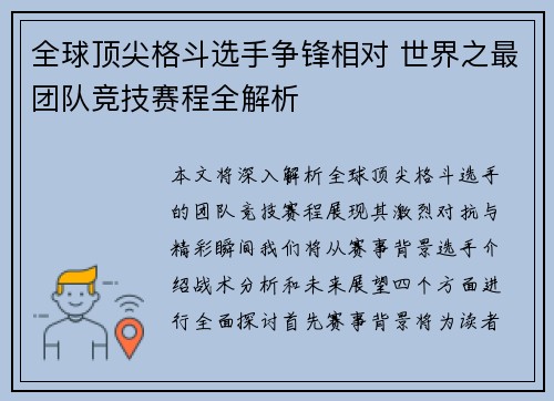 全球顶尖格斗选手争锋相对 世界之最团队竞技赛程全解析