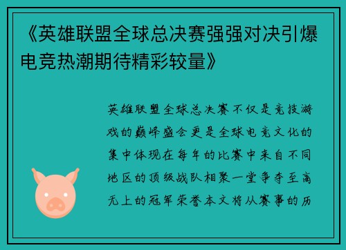 《英雄联盟全球总决赛强强对决引爆电竞热潮期待精彩较量》