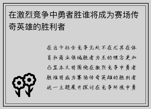 在激烈竞争中勇者胜谁将成为赛场传奇英雄的胜利者