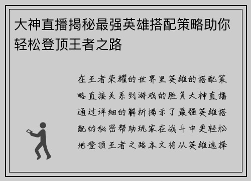 大神直播揭秘最强英雄搭配策略助你轻松登顶王者之路