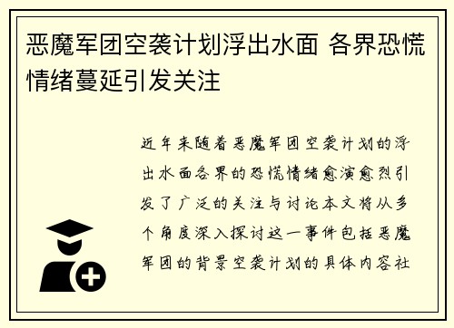 恶魔军团空袭计划浮出水面 各界恐慌情绪蔓延引发关注