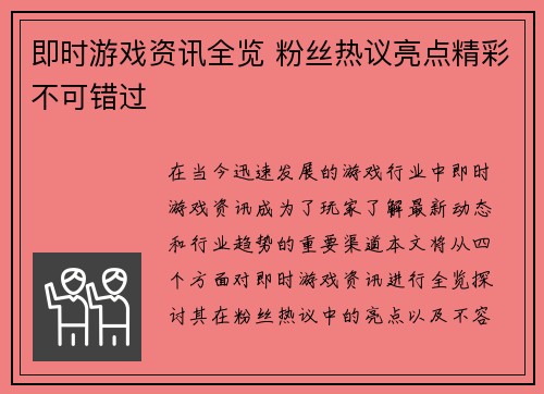 即时游戏资讯全览 粉丝热议亮点精彩不可错过