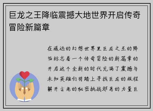 巨龙之王降临震撼大地世界开启传奇冒险新篇章