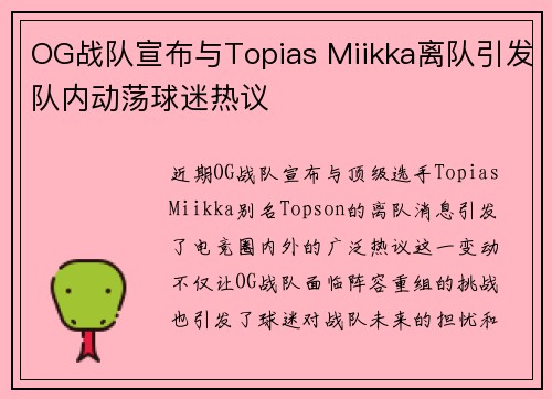 OG战队宣布与Topias Miikka离队引发队内动荡球迷热议