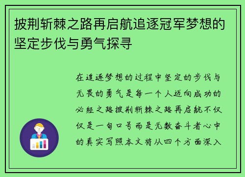 披荆斩棘之路再启航追逐冠军梦想的坚定步伐与勇气探寻