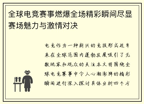 全球电竞赛事燃爆全场精彩瞬间尽显赛场魅力与激情对决