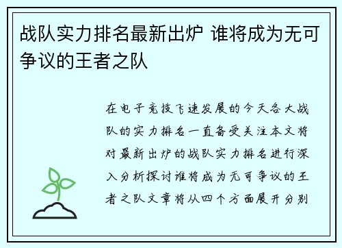 战队实力排名最新出炉 谁将成为无可争议的王者之队