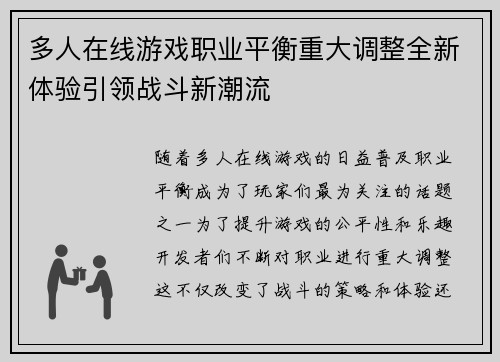 多人在线游戏职业平衡重大调整全新体验引领战斗新潮流