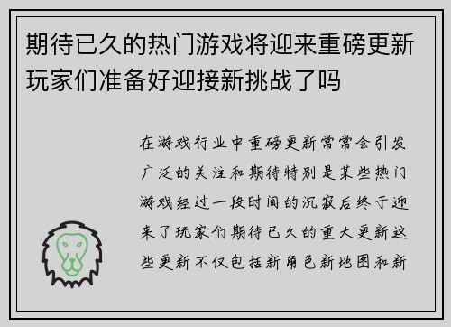 期待已久的热门游戏将迎来重磅更新玩家们准备好迎接新挑战了吗