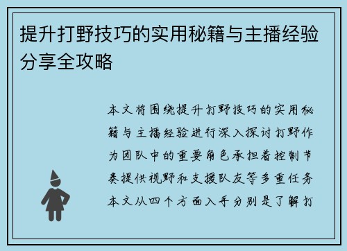 提升打野技巧的实用秘籍与主播经验分享全攻略