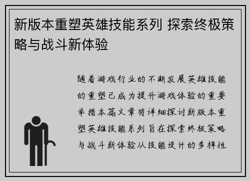 新版本重塑英雄技能系列 探索终极策略与战斗新体验