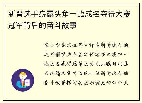 新晋选手崭露头角一战成名夺得大赛冠军背后的奋斗故事