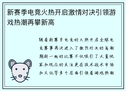 新赛季电竞火热开启激情对决引领游戏热潮再攀新高