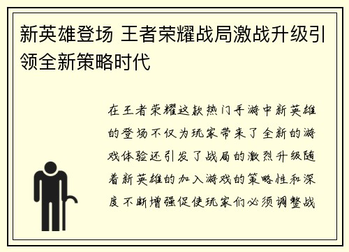 新英雄登场 王者荣耀战局激战升级引领全新策略时代