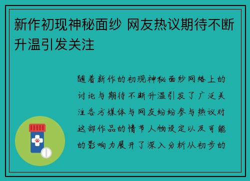 新作初现神秘面纱 网友热议期待不断升温引发关注