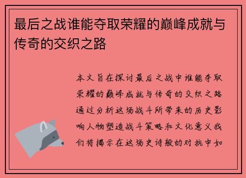 最后之战谁能夺取荣耀的巅峰成就与传奇的交织之路