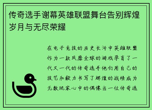 传奇选手谢幕英雄联盟舞台告别辉煌岁月与无尽荣耀