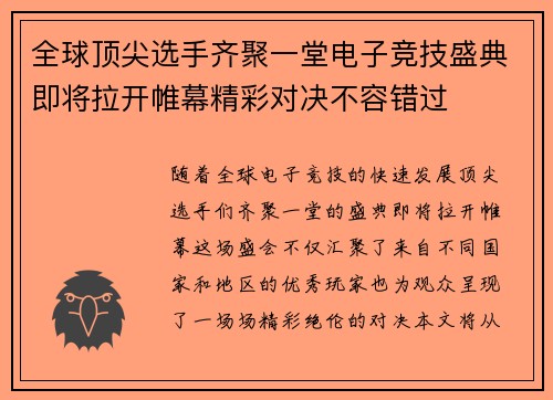 全球顶尖选手齐聚一堂电子竞技盛典即将拉开帷幕精彩对决不容错过