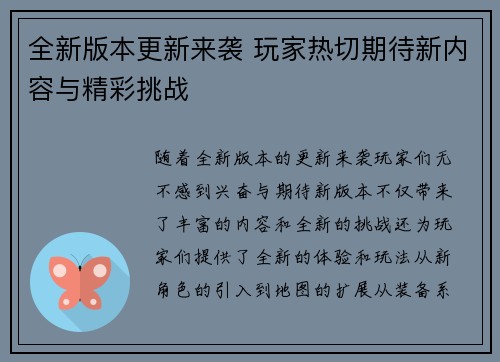 全新版本更新来袭 玩家热切期待新内容与精彩挑战