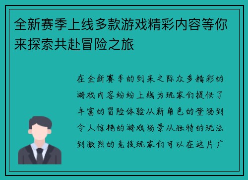 全新赛季上线多款游戏精彩内容等你来探索共赴冒险之旅