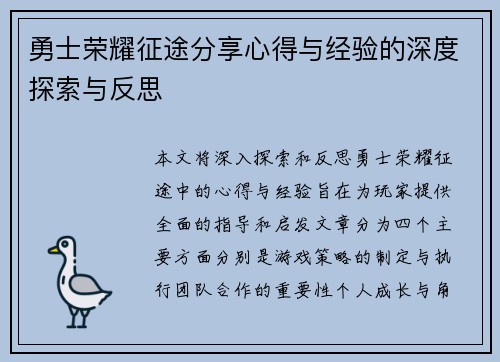 勇士荣耀征途分享心得与经验的深度探索与反思