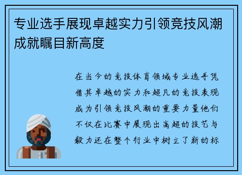 专业选手展现卓越实力引领竞技风潮成就瞩目新高度